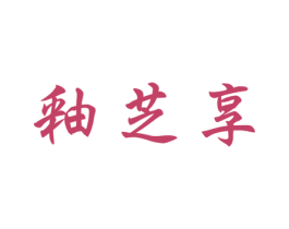 釉芝享 第30类小食配料商标图样