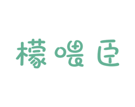 檬喂臣 第30类小食配料商标图样