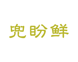 兜盼鲜 第30类小食配料商标图样