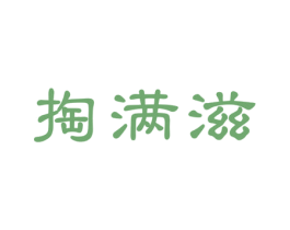 掏满滋 第30类小食配料商标图样