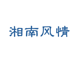 湘南风情 第43类餐饮酒店商标图样
