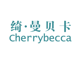 绮·曼贝卡 CHERRYBECCA 第3类化妆品商标图样