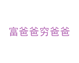 富爸爸穷爸爸 第28类体育玩具商标图样