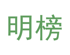 明榜 第14类珠宝钟表商标图样