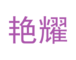 艳耀 第14类珠宝钟表商标图样