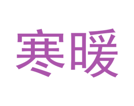 寒暖 第14类珠宝钟表商标图样