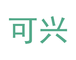 可兴 第14类珠宝钟表商标图样