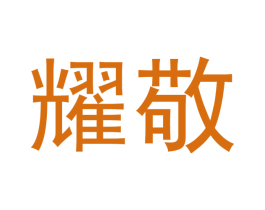 耀敬 第14类珠宝钟表商标图样