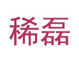 稀磊 第14类珠宝钟表商标图样