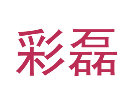 彩磊 第14类珠宝钟表商标图样