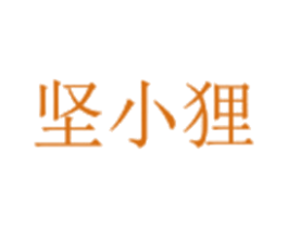 坚小狸 第30类小食配料商标图样