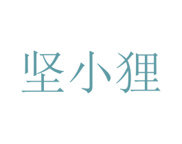 坚小狸 第29类食品商标图样
