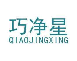 巧净星 第11类家用电器商标图样