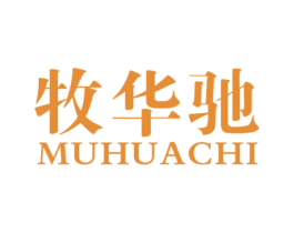 牧华驰 第11类家用电器商标图样