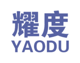 耀度 第25类服装鞋帽商标图样