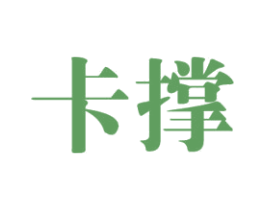 卡撑 第25类服装鞋帽商标图样