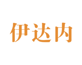 伊达内 第10类医疗器械商标图样