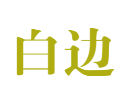 白边 第28类体育玩具商标图样
