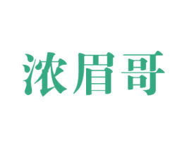 浓眉哥 第28类体育玩具商标图样
