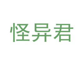 怪异君 第25类服装鞋帽商标图样