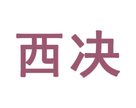 西决 第19类建筑材料商标图样