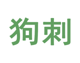 狗刺 第25类服装鞋帽商标图样
