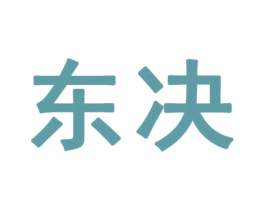 东决 第19类建筑材料商标图样