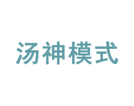 汤神模式 第30类小食配料商标图样