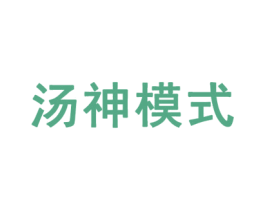 汤神模式 第43类餐饮酒店商标图样