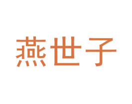 燕世子 第25类服装鞋帽商标图样