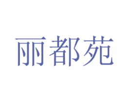 丽都苑 第3类化妆品商标图样
