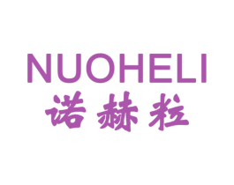 诺赫粒 第3类化妆品商标图样
