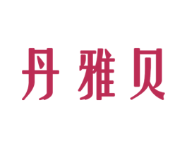 丹雅贝 第3类化妆品商标图样