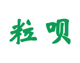 粒呗 第3类化妆品商标图样
