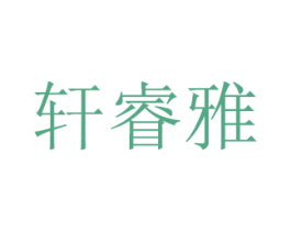 轩睿雅 第3类化妆品商标图样