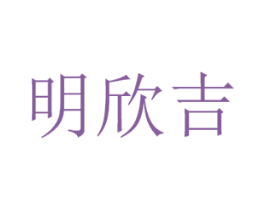 明欣吉 第3类化妆品商标图样