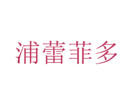 浦蕾菲多 第3类化妆品商标图样