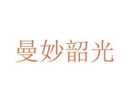 曼妙韶光 第3类化妆品商标图样