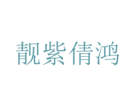 靓紫倩鸿 第3类化妆品商标图样