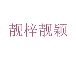 靓梓靓颖 第3类化妆品商标图样