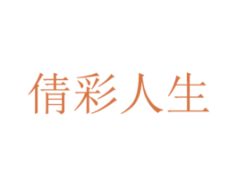 倩彩人生 第3类化妆品商标图样