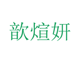 歆煊妍 第3类化妆品商标图样