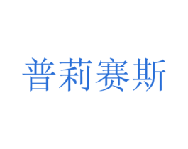 普莉赛斯 第3类化妆品商标图样