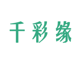 千彩缘 第3类化妆品商标图样
