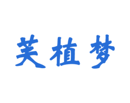 芙植梦 第3类化妆品商标图样
