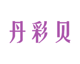 丹彩贝 第3类化妆品商标图样