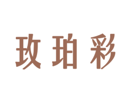 玫珀彩 第3类化妆品商标图样