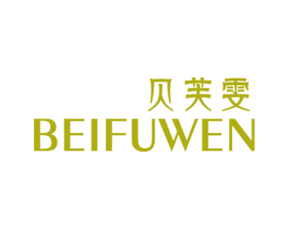 贝芙雯 第3类化妆品商标图样