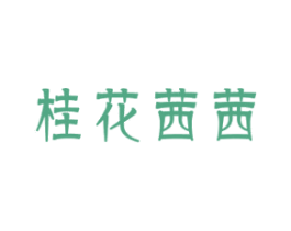 桂花茜茜 第3类化妆品商标图样