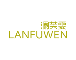 澜芙雯 第3类化妆品商标图样